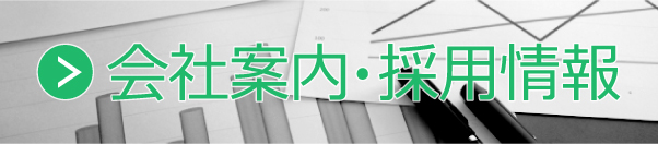 会社案内