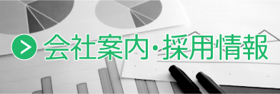 会社案内