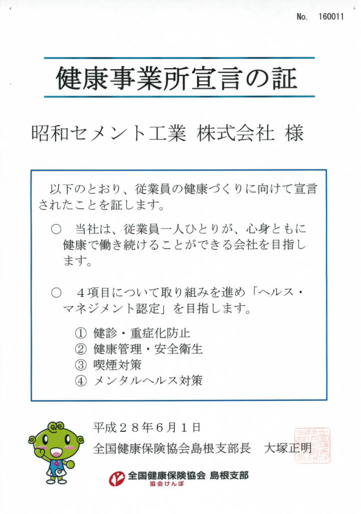 健康事業所宣言の証