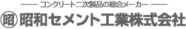 昭和セメント工業株式会社