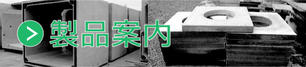 製品案内